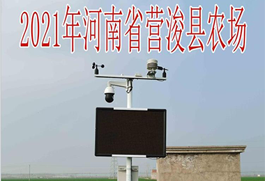 2021河南省營?？h農(nóng)場氣象站